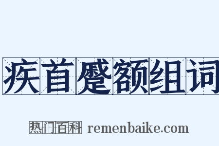 疾首蹙额组词是什么意思的图片